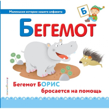 Знакомство с миром, развитие малыша, книга Буква Б - бегемот купить по низкой цене