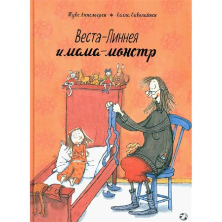 Зарубежная литература для детей, книга Веста-Линнея и мама-монстр купить по низкой цене