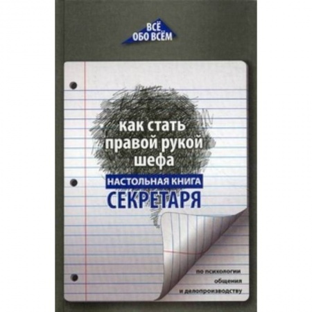 Книги, книга Как стать правой рукой шефа: настольная книга секретаря купить по низкой цене