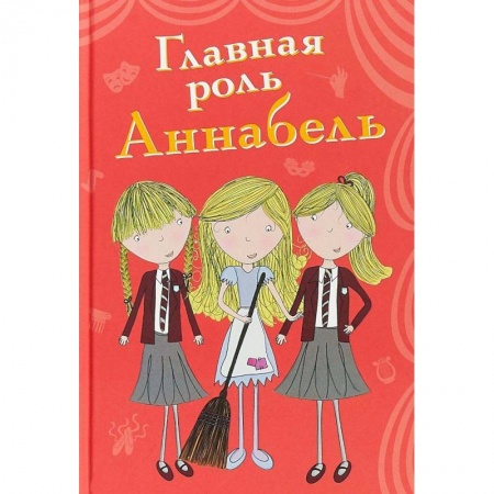 Повести и рассказы о детях, книга Главная роль Аннабель купить по низкой цене