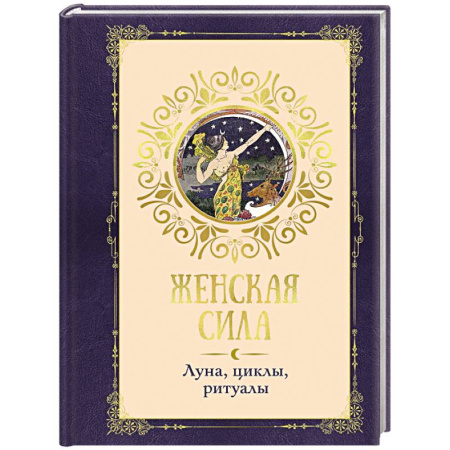 Луна, звезды и тайны судьбы, книга Женская сила. Луна, циклы, ритуалы купить по низкой цене