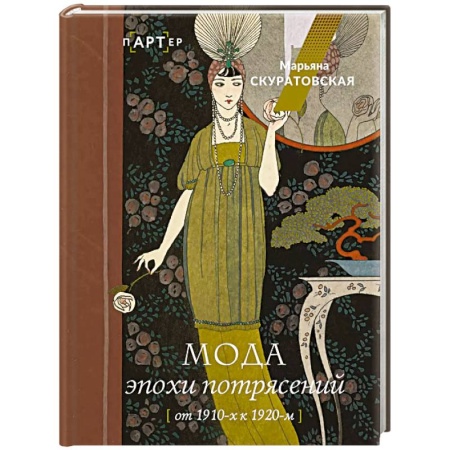 История моды. Костюмы, книга Мода эпохи потрясений. От 1910-х к 1920-м купить по низкой цене