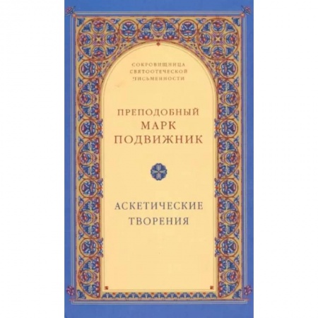 Богослужебные издания, книга Аскетические творения купить по низкой цене