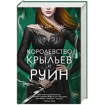 Королевство крыльев и руин Королевство крыльев и руин