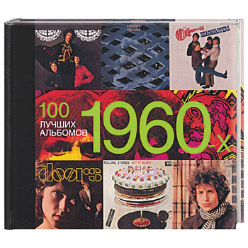 100 лучших альбомов 1960-х