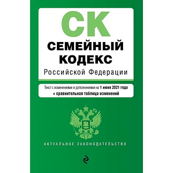 Семейный кодекс Российской Федерации. Текст с изм. и доп. на 1 июня 2021 года (+ сравнительная таблица изменений)