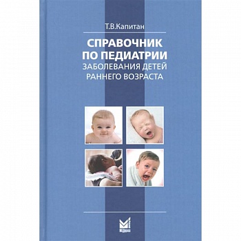 Справочник по педиатрии