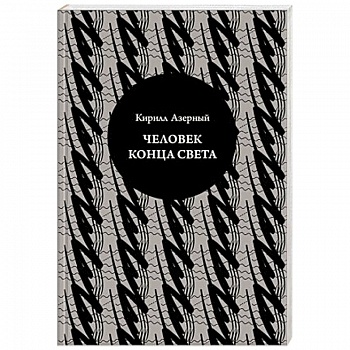 Человек конца света