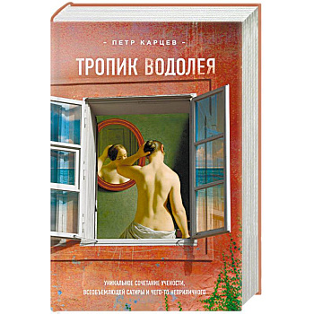 Тропик Водолея