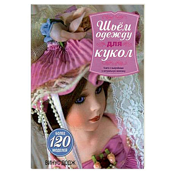 Шьем одежду для кукол. Книга с выкройками в натуральную величину