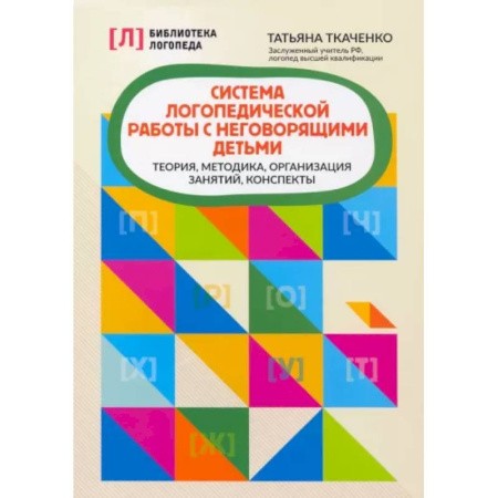 Упражнения по развитию и коррекции речи, книга Система логопедической работы с неговорящими детьми: теория, методика, организация занятий, конспекты купить по низкой цене