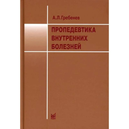 Органы дыхания. Туберкулез. Астма, книга Пропедевтика внутренних болезней. Учебник купить по низкой цене
