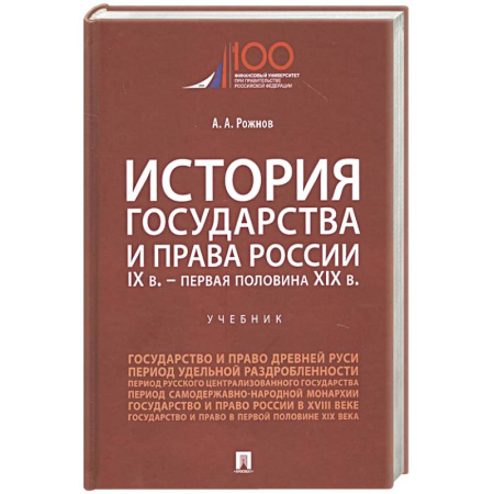 История российского государства и права, книга История государства и права России. IX век - первая половина XIX века. Учебник купить по низкой цене