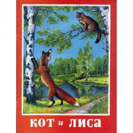 Книги, книга Кот и лиса купить по низкой цене