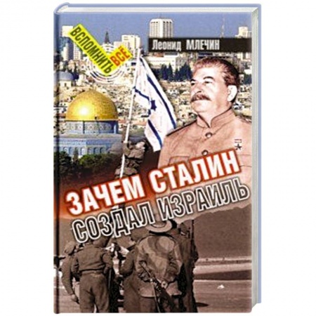 История нового времени (XVI - 1918 г.), книга Зачем Сталин создал Израиль купить по низкой цене