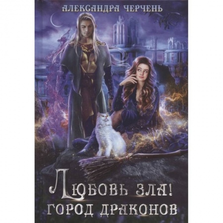 Русское фэнтези, книга Любовь зла! Город драконов купить по низкой цене