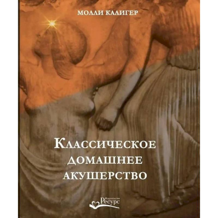 Акушерство и гинекология, книга Классическое домашнее акушерство купить по низкой цене