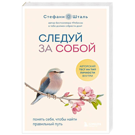 Достижение успеха в жизни, книга Следуй за собой. Понять себя, чтобы найти правильный путь купить по низкой цене