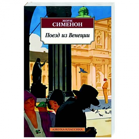 Классика зарубежного детектива, книга Поезд из Венеции купить по низкой цене