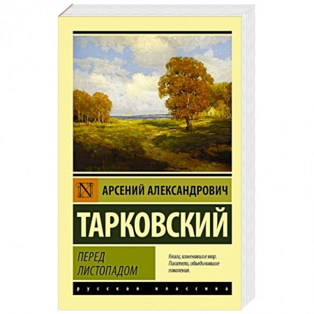 Поэзия, книга Перед листопадом купить по низкой цене