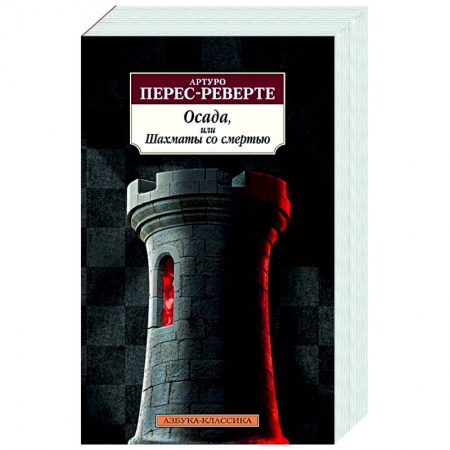 Современная художественная проза, книга Осада,или Шахматы со смертью купить по низкой цене