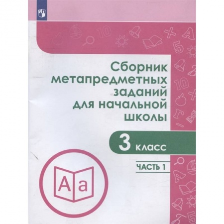 Дополнительные учебные пособия, книга Сборник метапредметных заданий. 3 класс. В 2-х частях. Часть 1. купить по низкой цене
