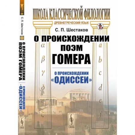 Литературоведение, книга О происхождении поэм Гомера: О происхождении 'Одиссеи' купить по низкой цене