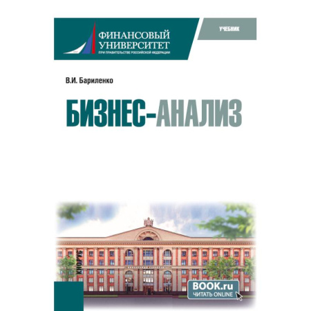 Математика в бизнесе, книга Бизнес-анализ купить по низкой цене