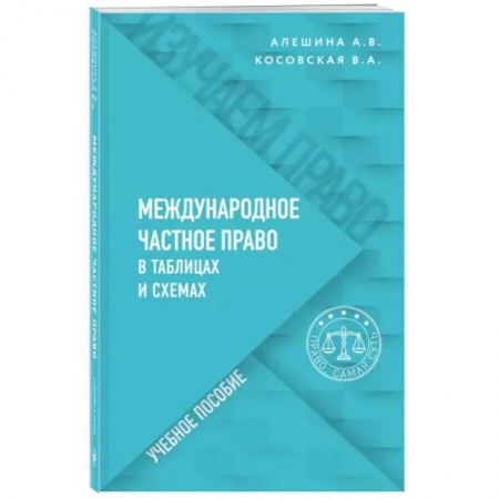 Международное право, книга Международное частное право в таблицах и схемах купить по низкой цене