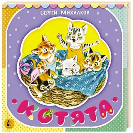 Сказки и истории для малышей, книга Котята купить по низкой цене