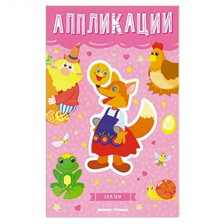 Аппликации и лепка, книга Сказки: книжка-вырезалка купить по низкой цене
