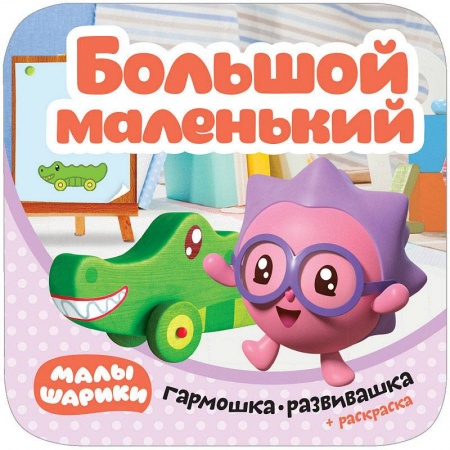 Знакомство с миром, развитие малыша, книга Малышарики. Гармошки-развивашки. Большой - маленький купить по низкой цене