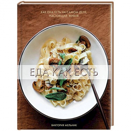 Общие вопросы по кулинарии, книга Еда как есть купить по низкой цене