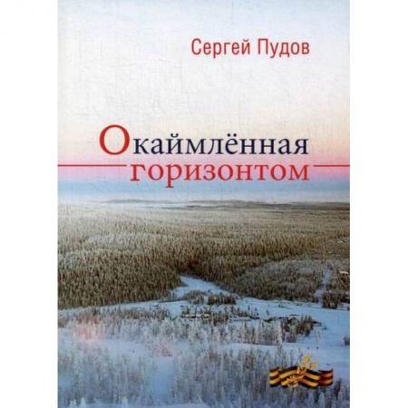 Русская современная проза, книга Окаймленная горизонтом купить по низкой цене