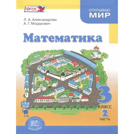 Математика. Алгебра. Геометрия, книга Математика. 3 класс. Учебник. В 3-х частях. Часть 2 .ФГОС купить по низкой цене