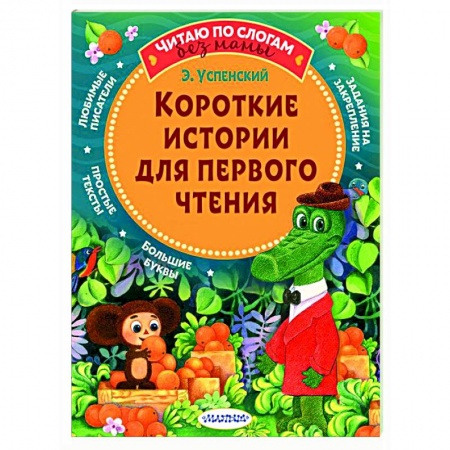 Сказки отечественных писателей, книга Короткие истории для первого чтения купить по низкой цене