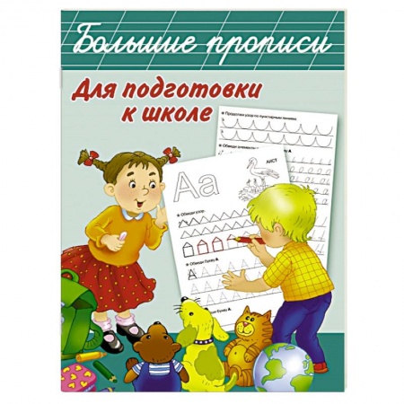 Книги, книга Большие прописи для подготовки к школе купить по низкой цене