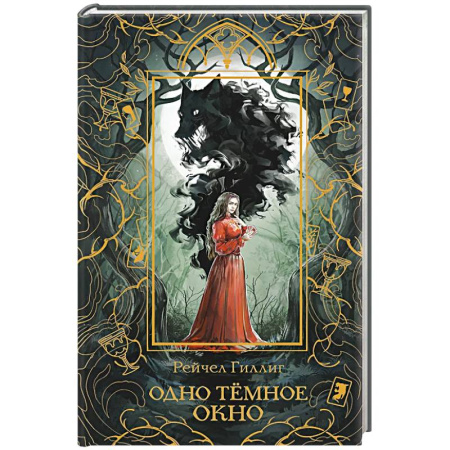 Зарубежное фэнтези, книга Одно темное окно (Новое оформление. Король-пастух #1) купить по низкой цене