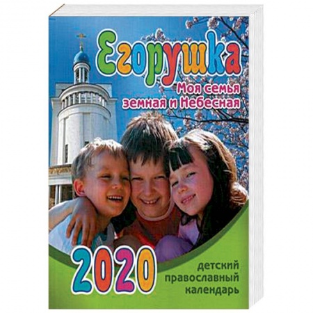 Религиозная литература для детей, книга Егорушка. Моя семья земная и Небесная. Детский православный календарь на 2020 год купить по низкой цене