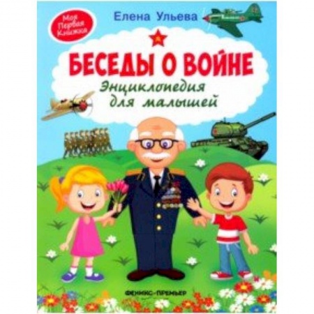 История России, книга Беседы о войне. Энциклопедия для малышей купить по низкой цене
