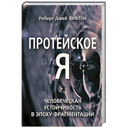 Психоанализ, книга Протейское Я. Человеческая устойчивость в эпоху фрагментации купить по низкой цене