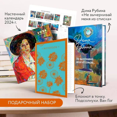 Русская современная проза, книга Набор: 'Не вычеркивай меня из списка', календарь Дина Рубина и блокнот в точку купить по низкой цене