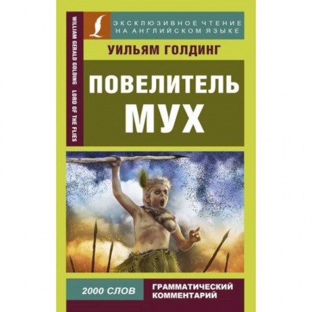 Мистика, ужасы, книга Повелитель мух = Lord of the Flies купить по низкой цене