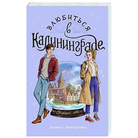 Отечественный любовный роман, книга Влюбиться в Калининграде купить по низкой цене