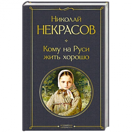 Русская поэзия, книга Кому на Руси жить хорошо купить по низкой цене