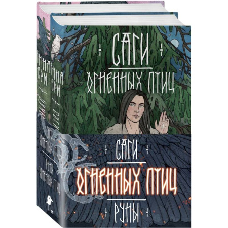 Фольклор. Эпос. Мифы, книга Саги огненных птиц (комплект из двух книг: Саги огненных птиц+Руны огненных птиц) купить по низкой цене