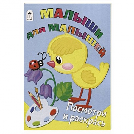 Раскраски, книга Малыши для малышей купить по низкой цене