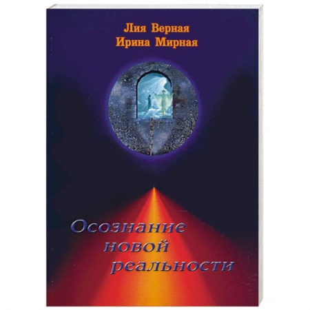 Книги, книга Осознание новой реальности купить по низкой цене