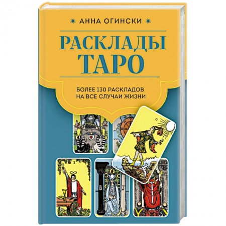 Гадание по картам Таро, книга Расклады Таро. Более 130 раскладов для самых важных вопросов купить по низкой цене