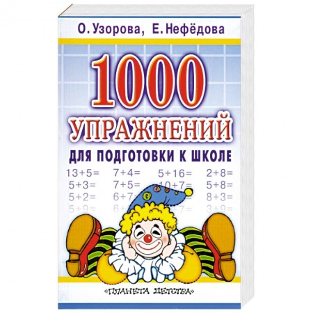 Книги, книга 1000 упражнений для подготовки к школе купить по низкой цене